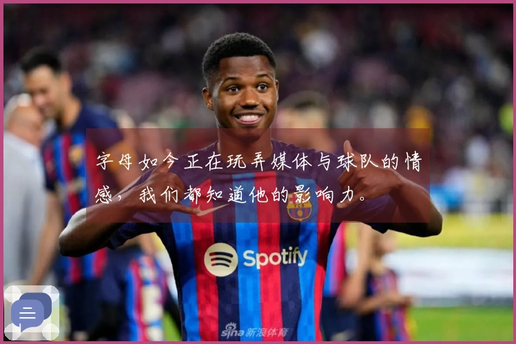 字母如今正在玩弄媒体与球队的情感，我们都知道他的影响力。