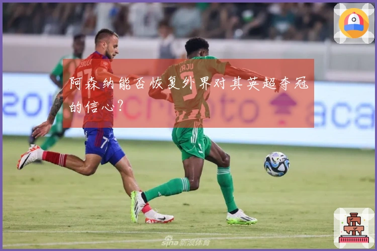 阿森纳能否恢复外界对其英超夺冠的信心？
