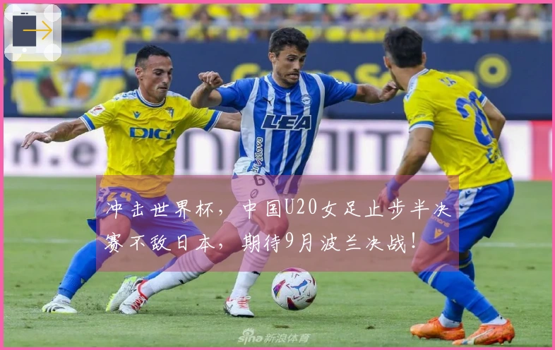 冲击世界杯，中国U20女足止步半决赛不敌日本，期待9月波兰决战！