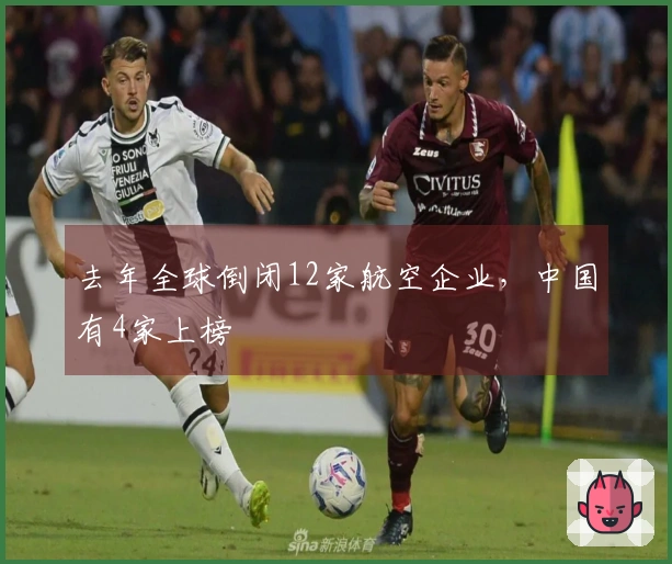 去年全球倒闭12家航空企业，中国有4家上榜