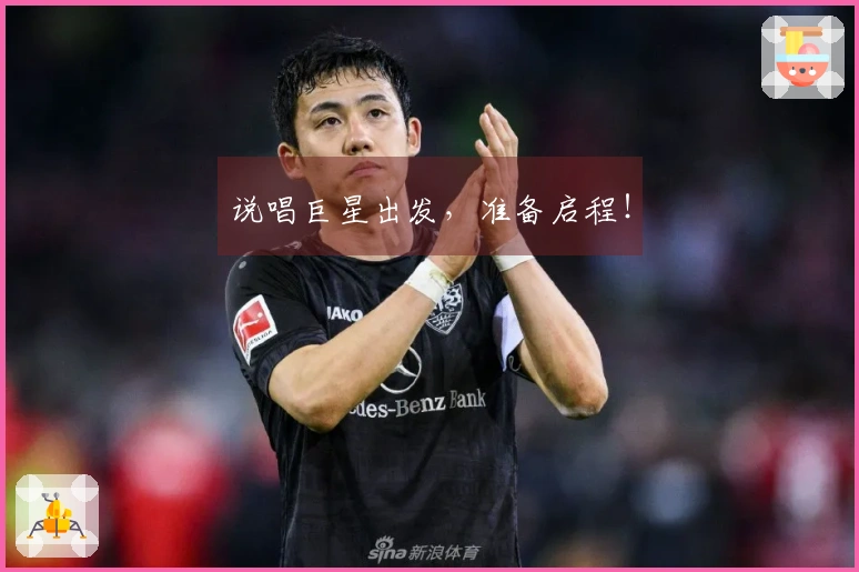 说唱巨星出发，准备启程！
