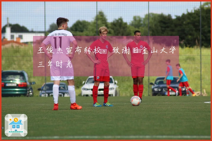 王俊杰宣布转校，致谢旧金山大学三年时光