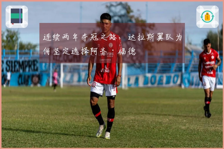 连续两年夺冠之路，达拉斯翼队为何坚定选择阿齐·福德