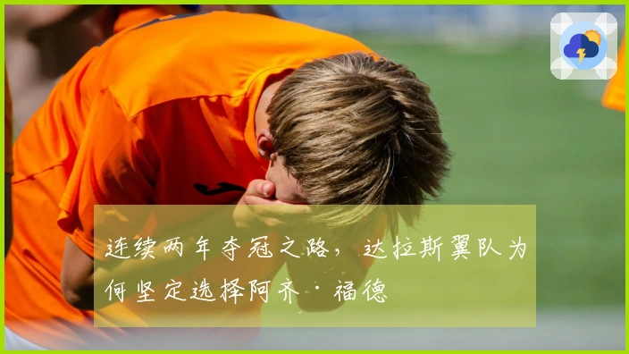 连续两年夺冠之路，达拉斯翼队为何坚定选择阿齐·福德