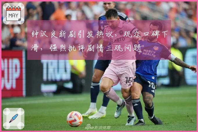 钟汉良新剧引发热议，观众口碑下滑，强烈批评剧情三观问题