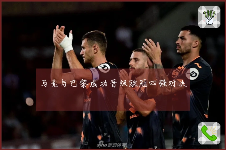 马竞与巴黎成功晋级欧冠四强对决