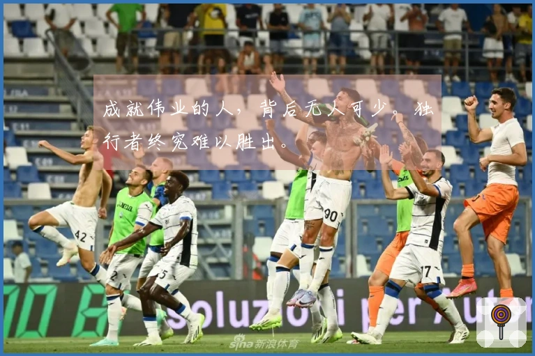 成就伟业的人，背后无人可少。独行者终究难以胜出。