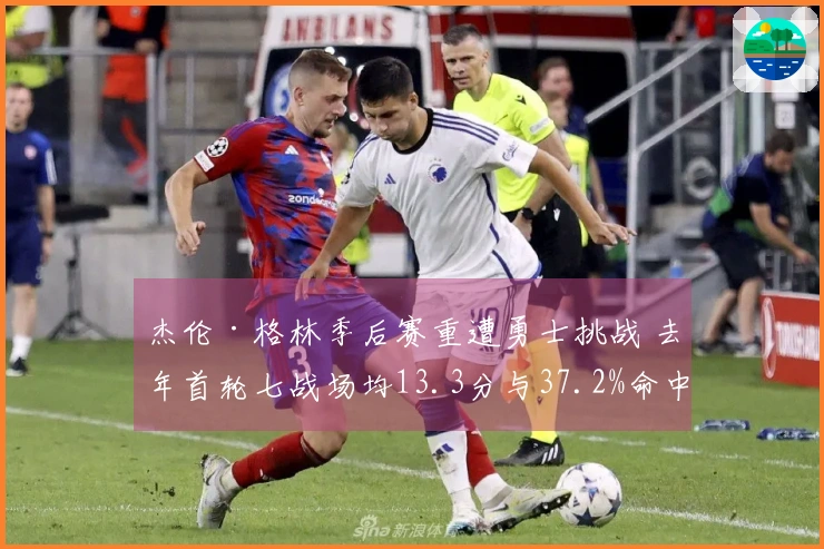 杰伦·格林季后赛重遭勇士挑战 去年首轮七战场均13.3分与37.2%命中率