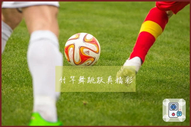 竹竿舞跳跃真精彩