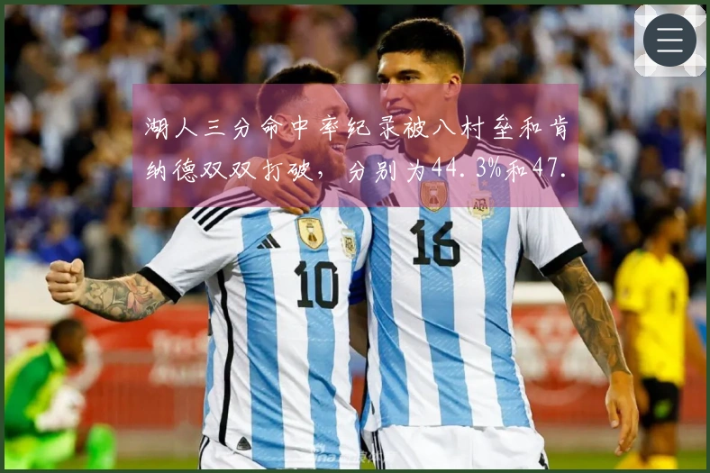 湖人三分命中率纪录被八村垒和肯纳德双双打破，分别为44.3%和47.8%