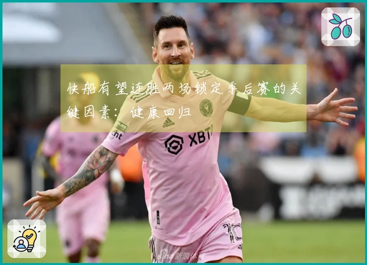 快船有望连胜两场锁定季后赛的关键因素：健康回归