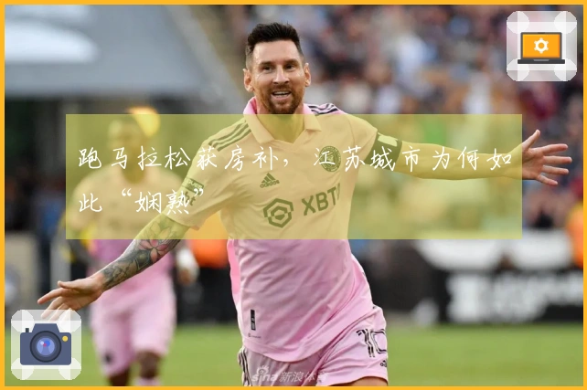 跑马拉松获房补，江苏城市为何如此“娴熟”