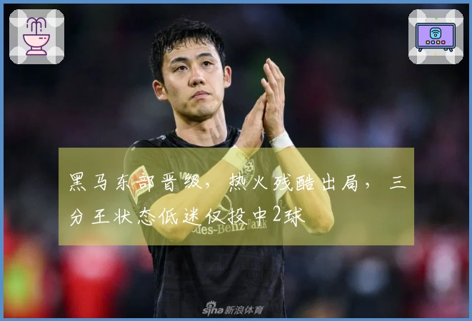 黑马东部晋级，热火残酷出局，三分王状态低迷仅投中2球