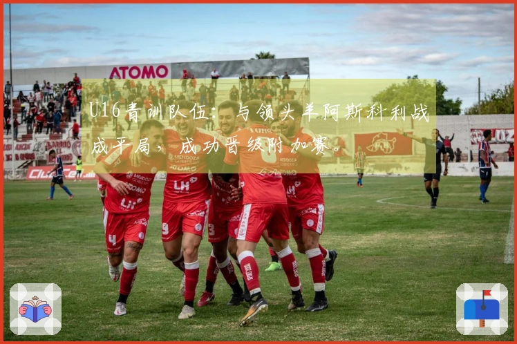 U16青训队伍：与领头羊阿斯科利战成平局，成功晋级附加赛。