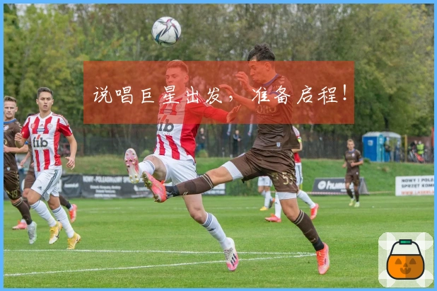 说唱巨星出发，准备启程！