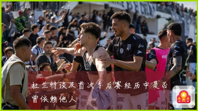 杜兰特谈及首次季后赛经历中是否曾依赖他人