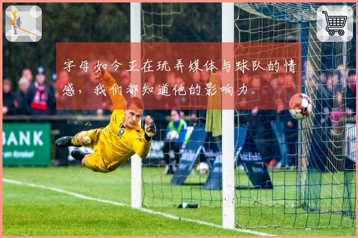 字母如今正在玩弄媒体与球队的情感，我们都知道他的影响力。