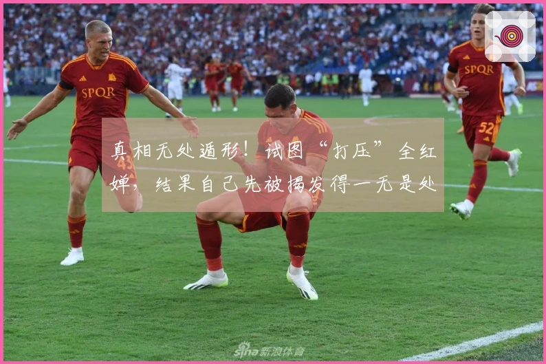 真相无处遁形！试图“打压”全红婵，结果自己先被揭发得一无是处