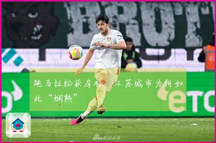 跑马拉松获房补，江苏城市为何如此“娴熟”